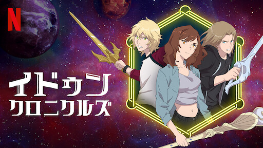 バジリスク 甲賀忍法帖 Netflix