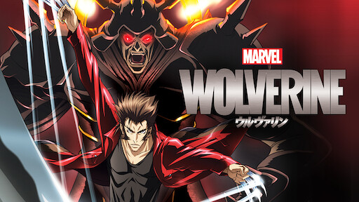 バジリスク 甲賀忍法帖 Netflix